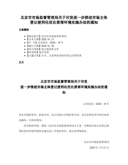 北京市市场监督管理局关于印发进一步推进市场主体登记便利化优化营商环境实施办法的通知