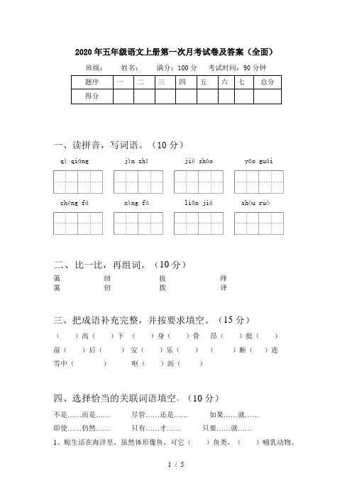 2020年五年级语文上册第一次月考试卷及答案(全面)