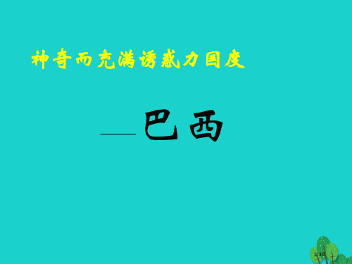 七年级地理下册第八章第五节巴西(0001)省公开课一等奖新名师优质课获奖PPT课件