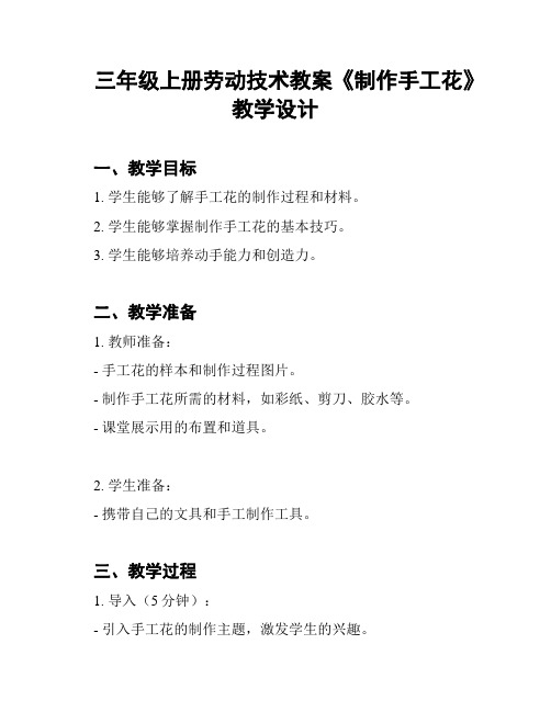 三年级上册劳动技术教案《制作手工花》教学设计