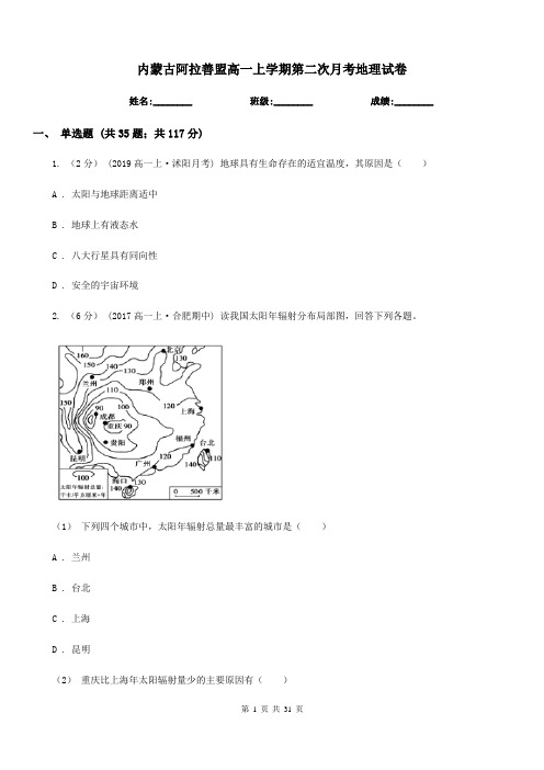 内蒙古阿拉善盟高一上学期第二次月考地理试卷