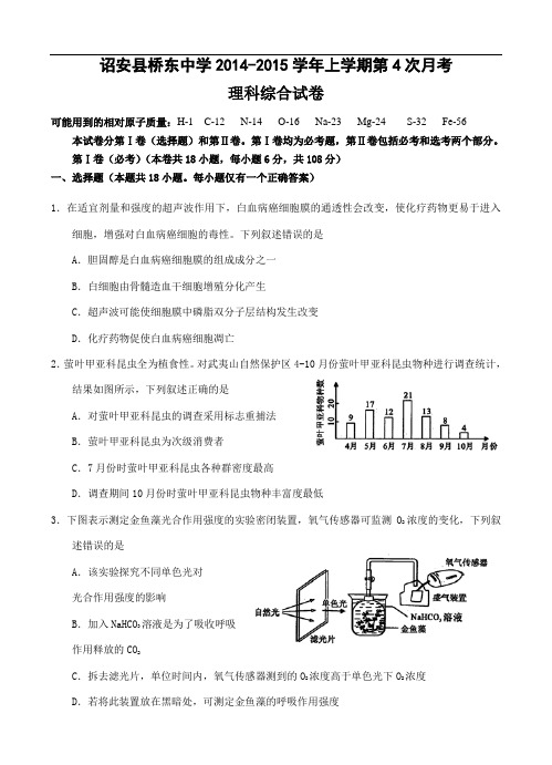 福建省诏安县桥东中学2015届高三上学期第四次月考理综