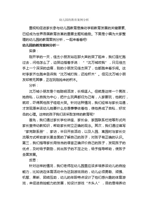 幼儿园的教育案例分析_教师教育叙事范文_