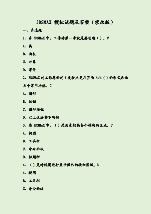 3DSMAX 模拟试题及答案(修改版)