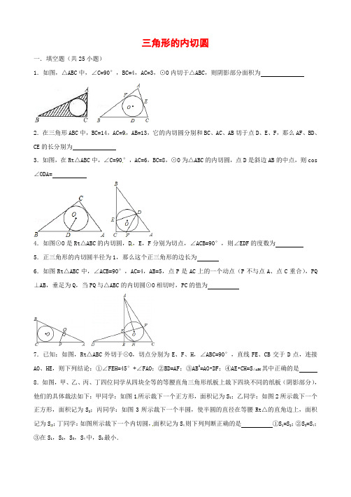 沪科版数学九年级下册《三角形的内切圆》课课练