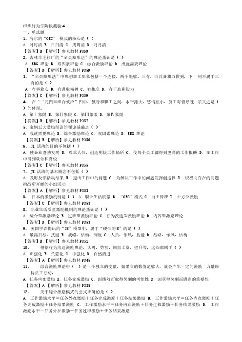 组织行为学阶段测验4和5-推荐下载