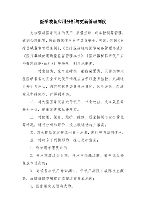 医学装备应用分析与更新管理制度