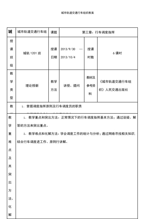 (2021年整理)城市轨道交通行车组织教案