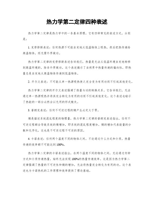 热力学第二定律四种表述