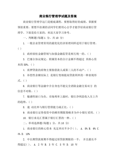 商业银行管理学试题及答案