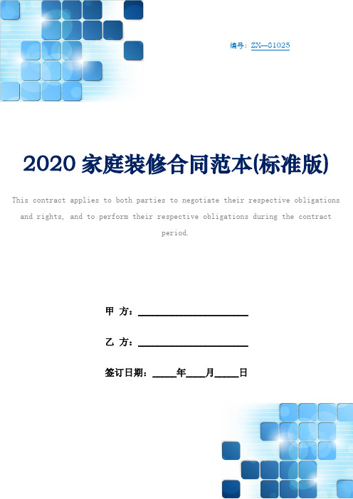 2020家庭装修合同范本(标准版)