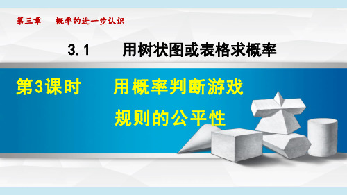 《用概率判断游戏规则的公平性》PPT 北师版课件