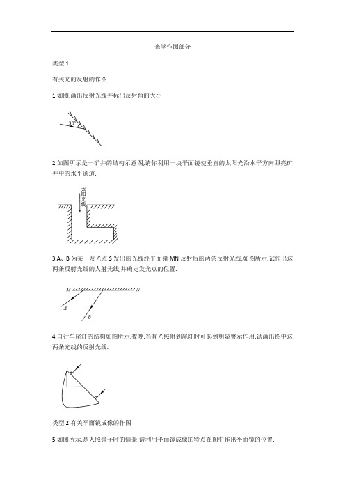 2020人教版八年级物理上册光学作图专题练习word带答案