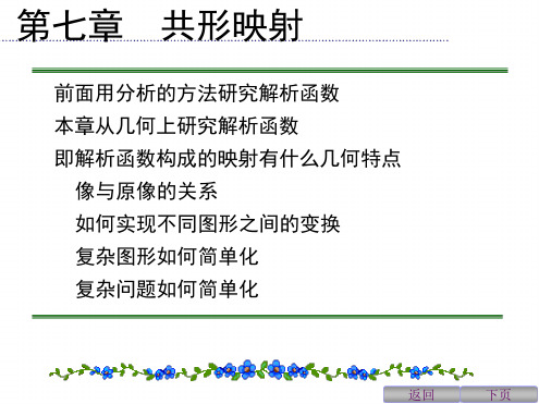 第七章共形映射复变函数论教学课件资料[文字可编辑]