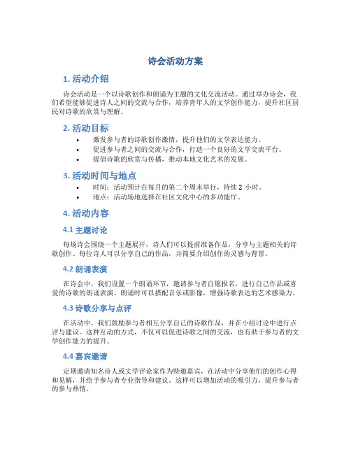 诗会活动方案