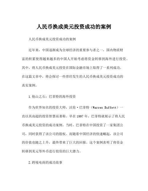 人民币换成美元投资成功的案例