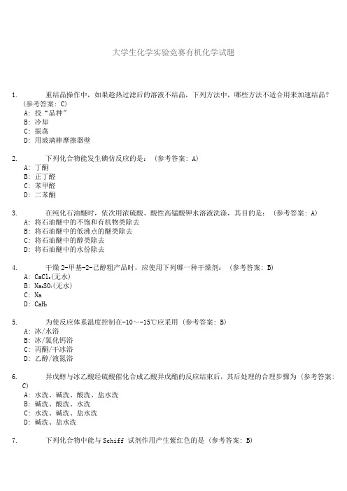 大学生化学实验竞赛有机化学试题