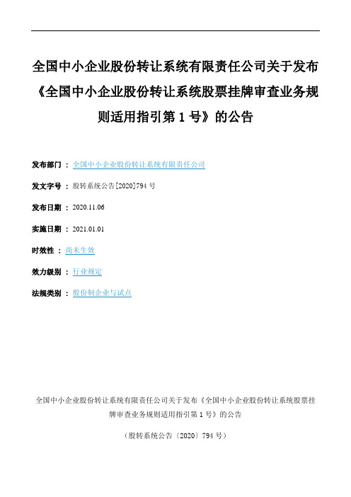 《全国中小企业股份转让系统股票挂牌审查业务规则适用指引第1号》