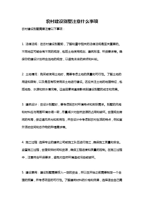 农村建设别墅注意什么事项