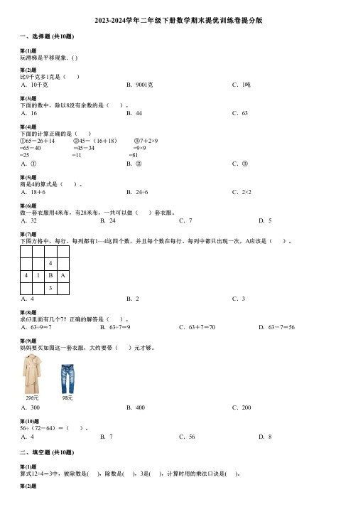 2023-2024学年二年级下册数学期末提优训练卷提分版