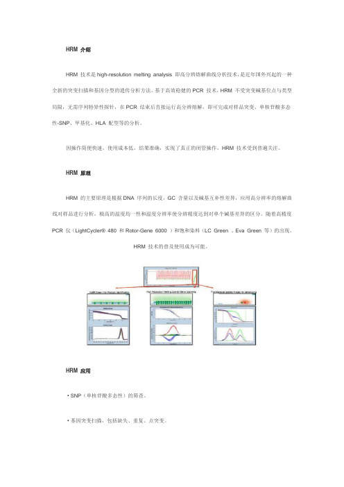 高通量、低成本SNP、突变或甲基化检测方法—HRM 技术应用