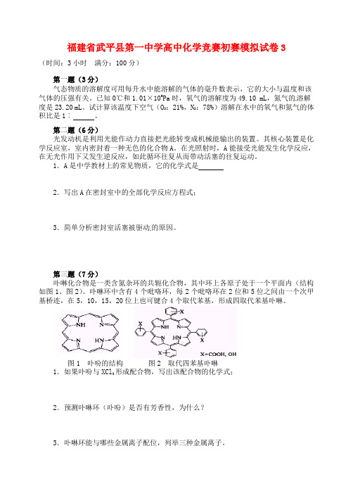 福建省武平县第一中学高中化学竞赛初赛模拟试卷3