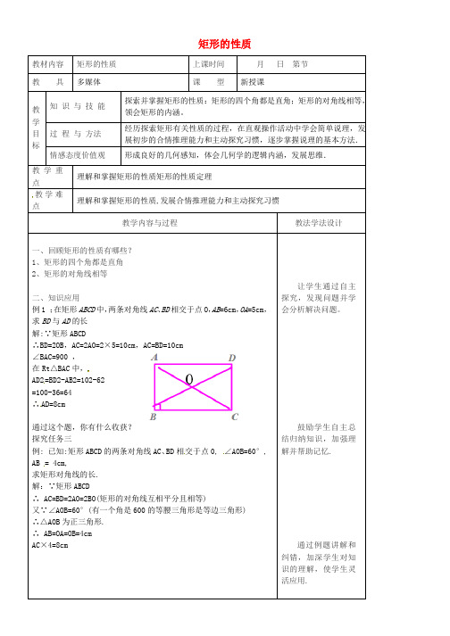 八年级数学下册19矩形菱形与正方形19.1矩形19.1.1矩形的性质教案2新版华东师大版_