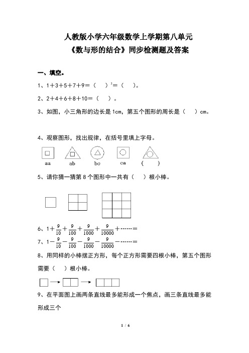 人教版小学六年级数学上学期第八单元《数与形的结合》同步检测题及答案