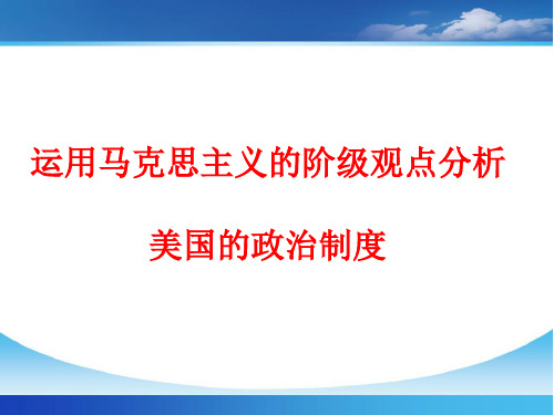 用阶级的观点分析美国的国家制度