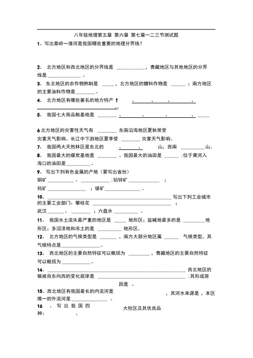 完整版八年级地理第五章第六章第七章一二三节测试题