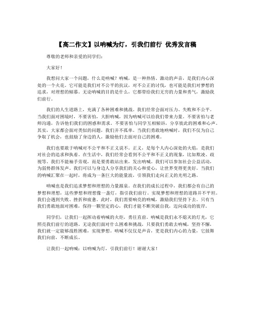 【高二作文】以呐喊为灯,引我们前行 优秀发言稿