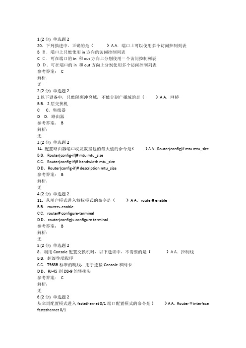 职教云路由交换应用考试参考答案