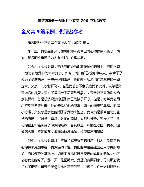 难忘的那一刻初二作文700字记叙文