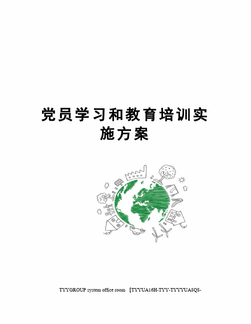 党员学习和教育培训实施方案