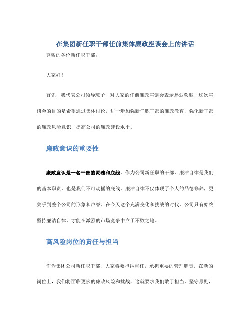 在集团新任职干部任前集体廉政座谈会上的讲话