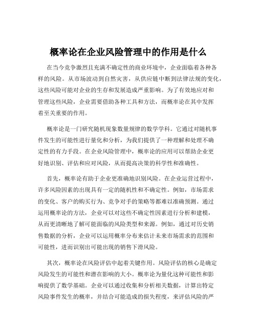 概率论在企业风险管理中的作用是什么