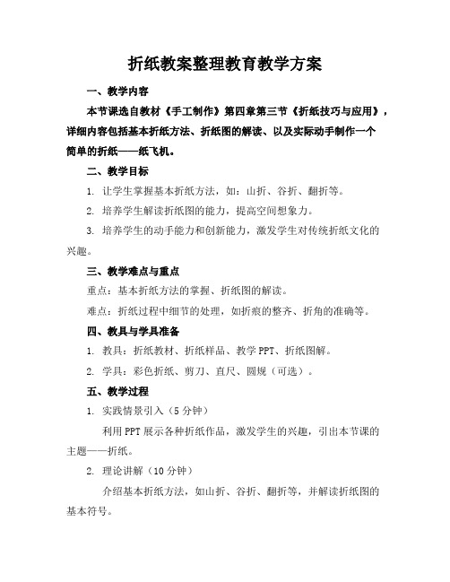 折纸教案整理教育教学方案