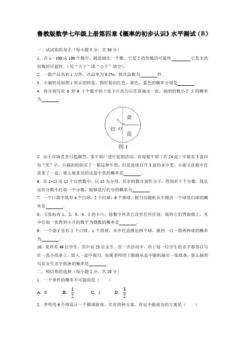 鲁教版数学七年级上册第四章《概率的初步认识》水平测试(B)