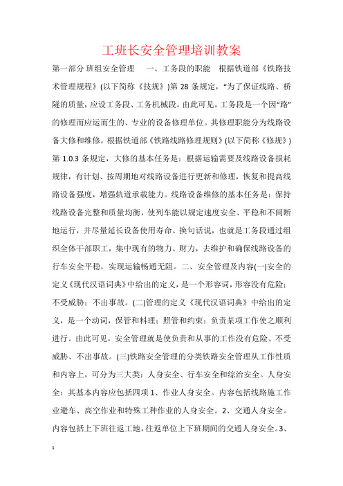 工班长安全管理培训教案