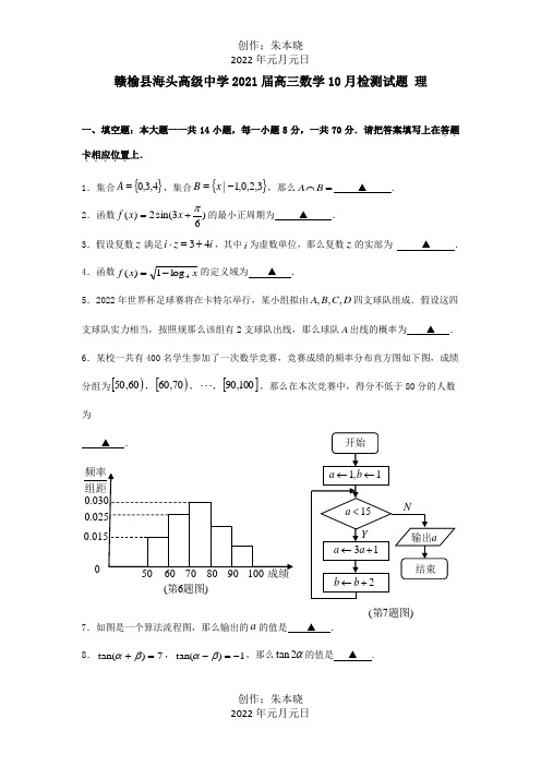 高三数学10月检测试题 理 试题