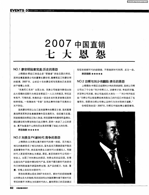 2007中国直销七大恩怨