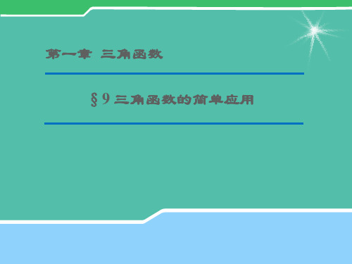 高中数学 1.9 三角函数的简单应用课件2(新版)北师大版必修4