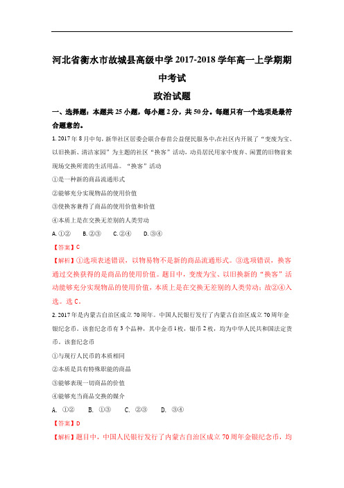 河北省衡水市故城县高级中学高一上学期期中考试政治试题 Word版含解析