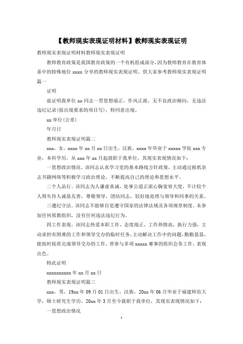 【教师现实表现证明材料】教师现实表现证明