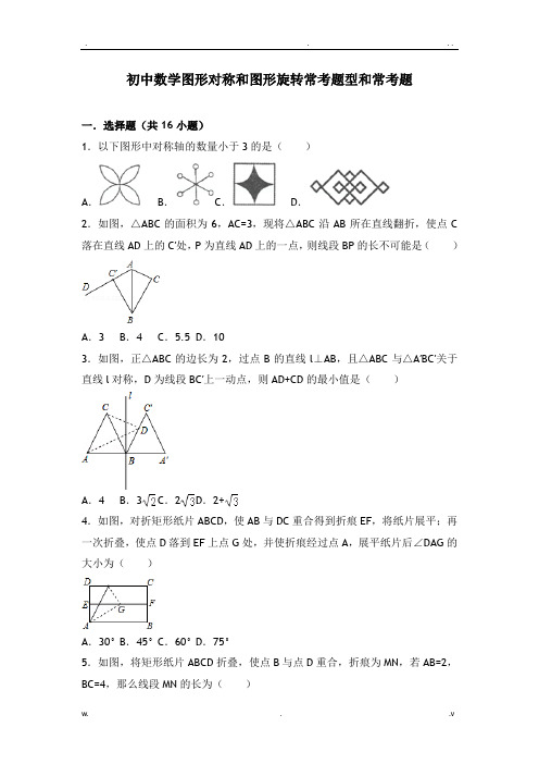 初中数学图形对称和图形旋转与图形平移提高练习和常考题型和培优题含解析