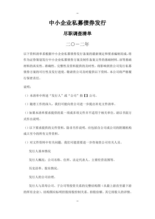 中小企业私募债券发行尽职调查提纲