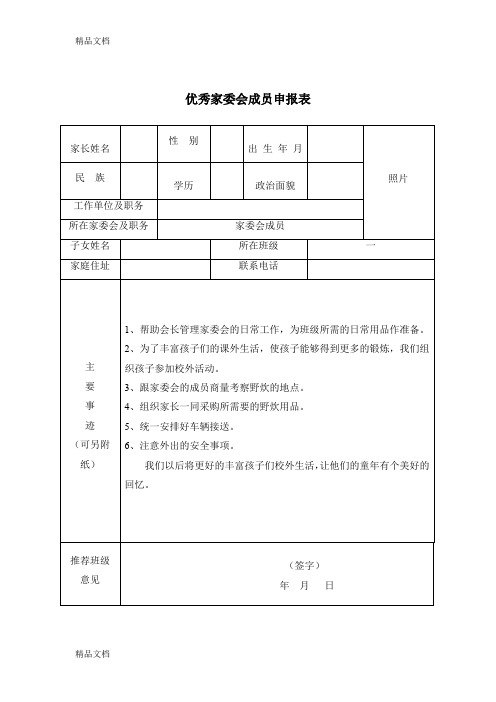 最新优秀家长委员会成员申报表