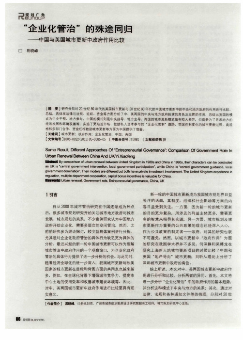 “企业化管治”的殊途同归——中国与英国城市更新中政府作用比较