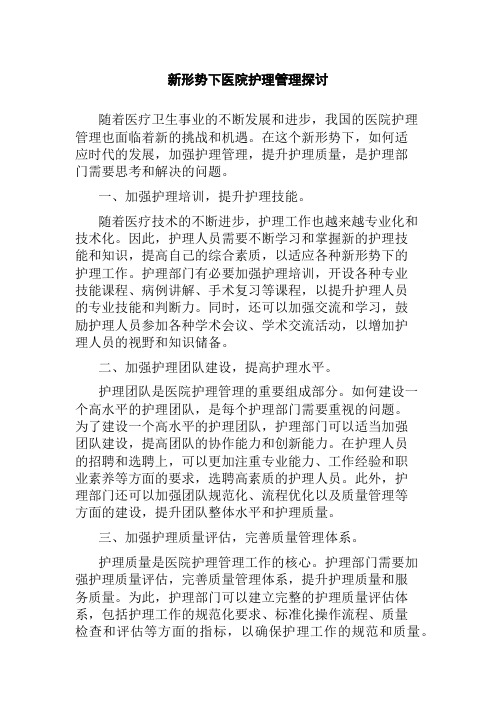 新形势下医院护理管理探讨