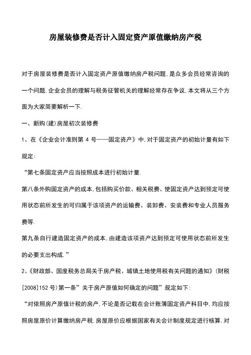 会计实务：房屋装修费是否计入固定资产原值缴纳房产税